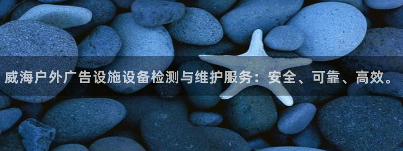 杏宇平台代理：威海户外广告设施设备检测与维护服务：安全、可靠、高效。