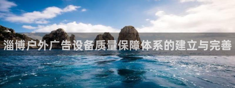 杏宇平台代理怎么样：淄博户外广告设备质量
