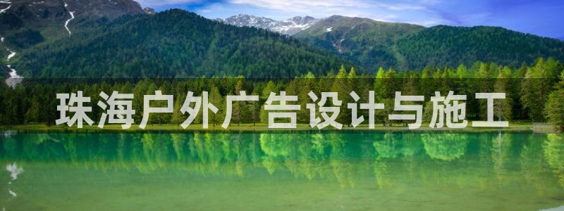 杏宇平台注册地址：珠海户外广告设计与施工