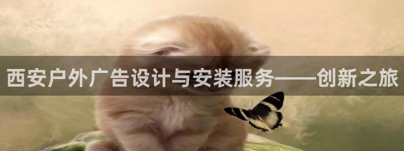 杏宇平台总代理电话：西安户外广告设计与安