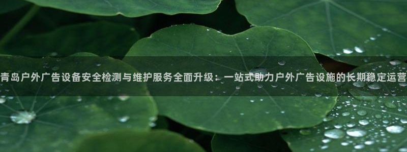 杏宇平台官网注册：青岛户外广告设备安全检