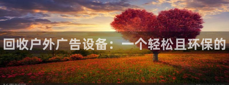 杏宇平台总代理：回收户外广告设备：一个轻