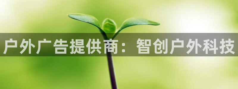 杏宇平台主管：户外广告提供商：智创户外科技