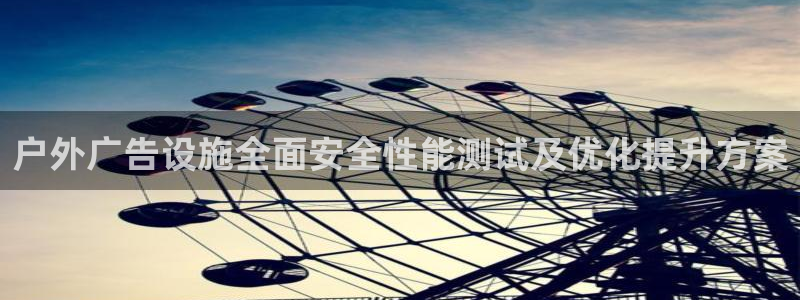 杏宇平台好吗：户外广告设施全面安全性能测试及优化提升方案