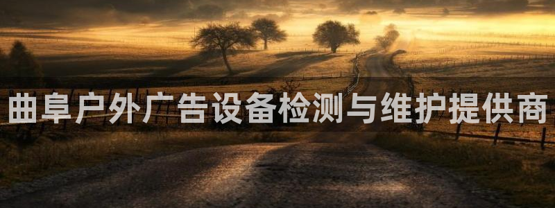 杏宇平台登录步骤是什么：曲阜户外广告设备检测与维护提供商
