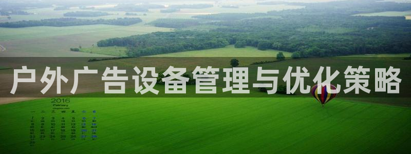 杏宇平台客服：户外广告设备管理与优化策略