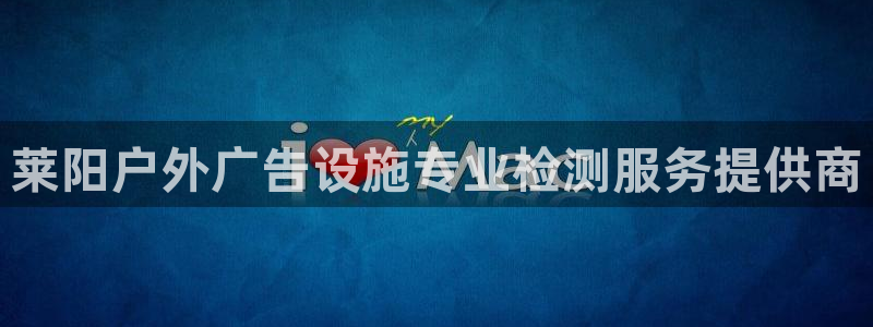 杏宇平台代理多少钱一个：莱阳户外广告设施专业检测服务提供商