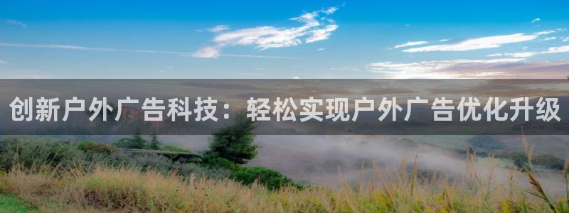 杏宇平台怎么样知乎：创新户外广告科技：轻松实现户外广告优化升级