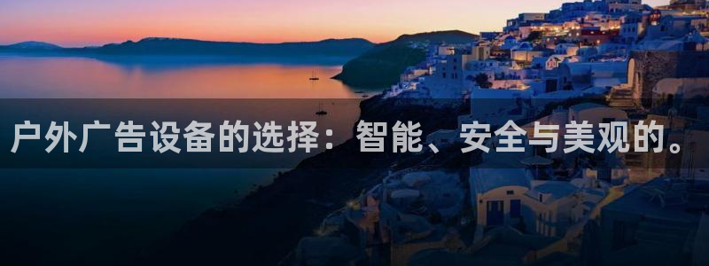 杏宇平台登录步骤：户外广告设备的选择：智能、安全与美观的。