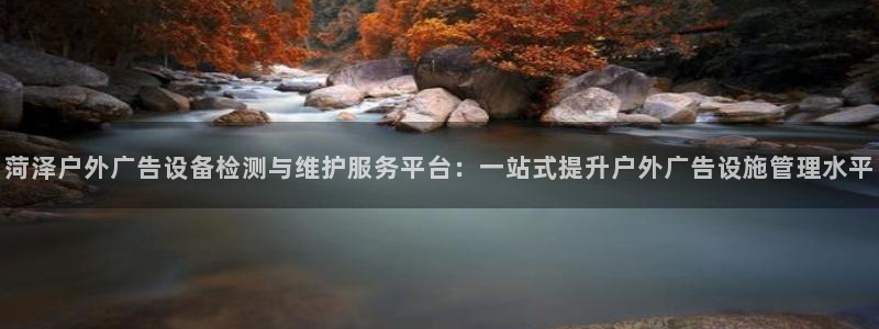 杏宇平台开户：菏泽户外广告设备检测与维护