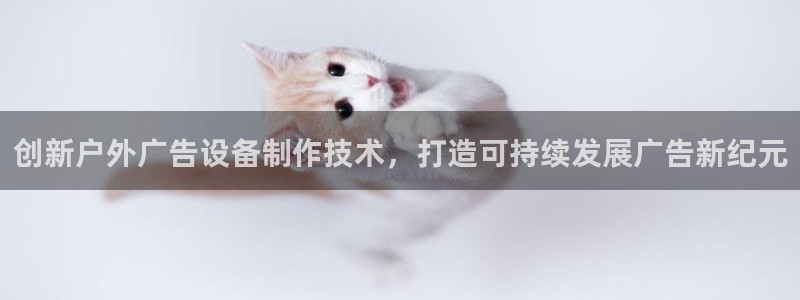 杏宇平台登录步骤图：创新户外广告设备制作技术，打造可持续发展广告新纪元
