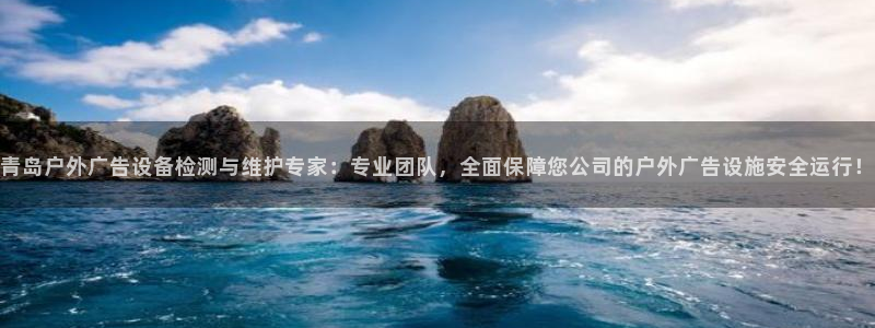 杏宇平台总代理：青岛户外广告设备检测与维