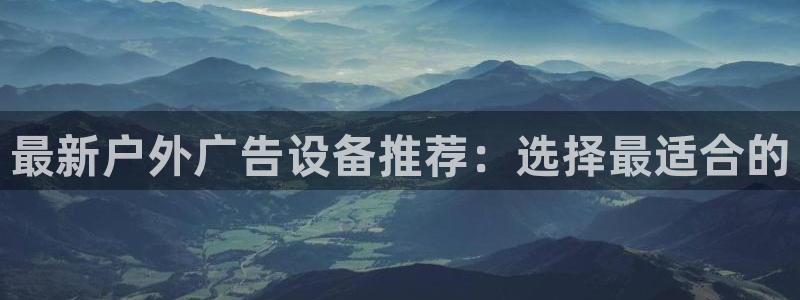 杏宇平台代理多少钱一个月：最新户外广告设