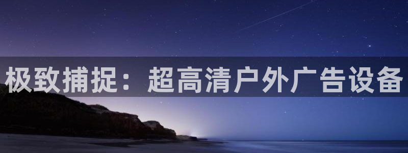 杏宇平台开户：极致捕捉：超高清户外广告设