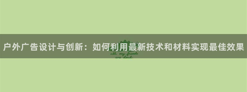 杏宇平台总代理是谁：户外广告设计与创新：