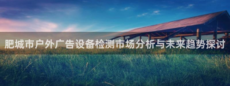 杏宇平台代理多少钱一个：肥城市户外广告设