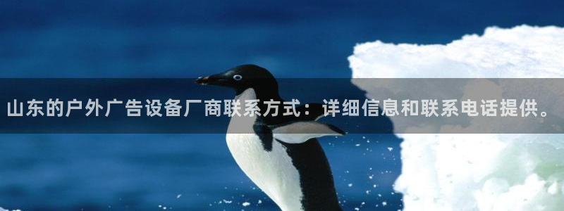 杏宇平台代理怎么样可靠吗：山东的户外广告