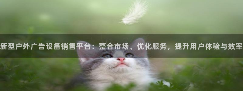 杏宇平台代理怎么赚钱快：新型户外广告设备