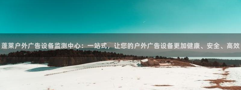 杏宇平台测速链接：蓬莱户外广告设备监测中