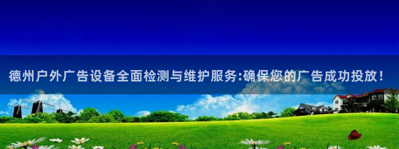杏宇平台登录步骤是什么：德州户外广告设备