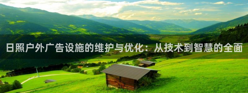 杏宇平台测速链接：日照户外广告设施的维护