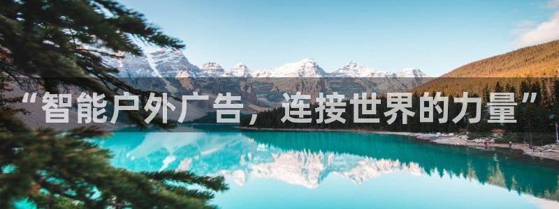 杏宇平台代理多少钱一个月：“智能户外广告