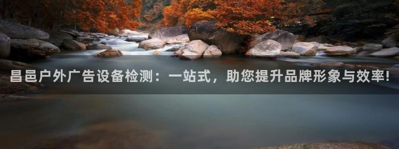 杏宇平台注册地址：昌邑户外广告设备检测：
