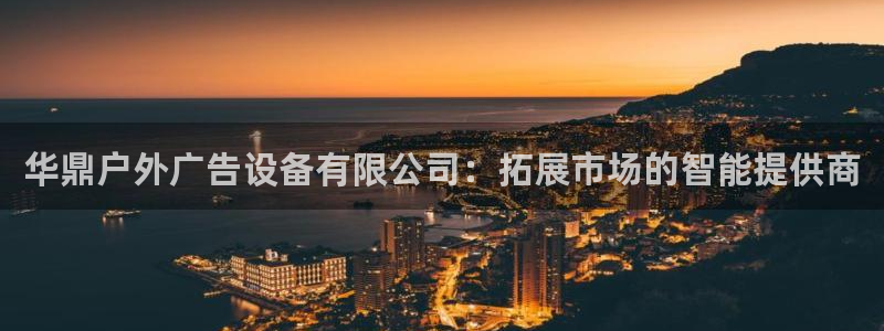 杏宇平台代理怎么赚钱快：华鼎户外广告设备
