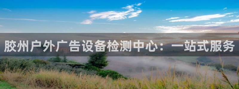 杏宇平台官网注册：胶州户外广告设备检测中