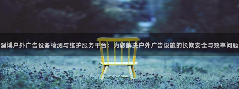 杏宇平台好吗：淄博户外广告设备检测与维护