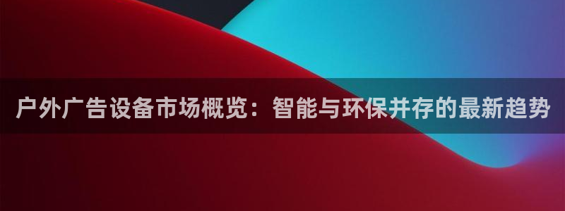 杏宇平台是什么：户外广告设备市场概览：智