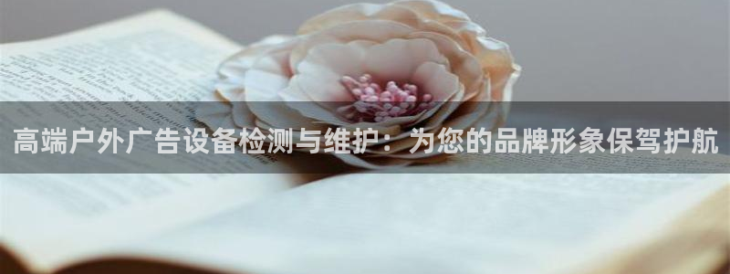 杏宇平台代理多少钱一次：高端户外广告设备