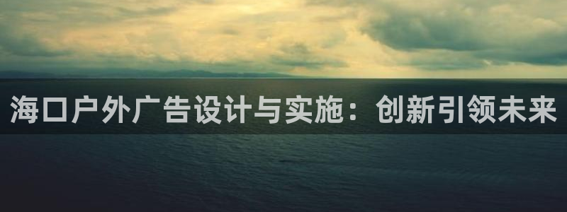 杏宇平台提现为什么这么久呢：海口户外广告