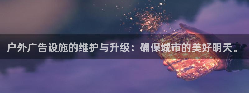 杏宇平台招商：户外广告设施的维护与升级：