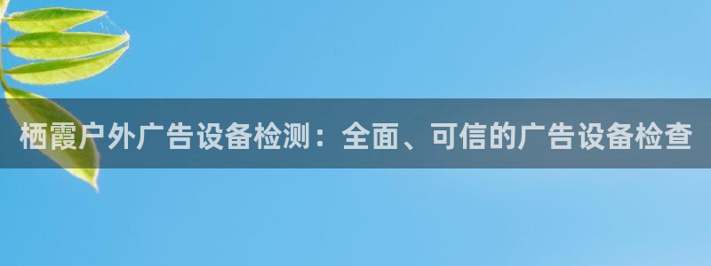 杏宇平台官网注册：栖霞户外广告设备检测：
