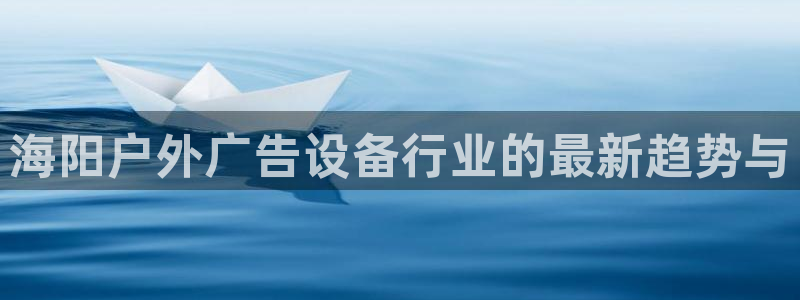 杏宇平台代理多少钱一个月：海阳户外广告设