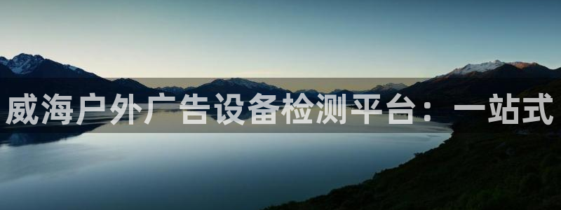 杏宇平台代理怎么赚钱快：威海户外广告设备