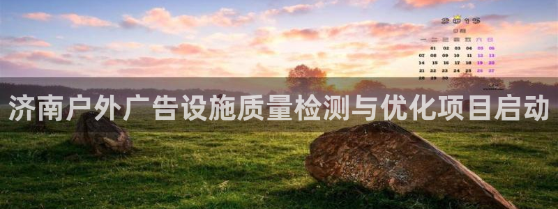 杏宇平台代理怎么赚钱快：济南户外广告设施