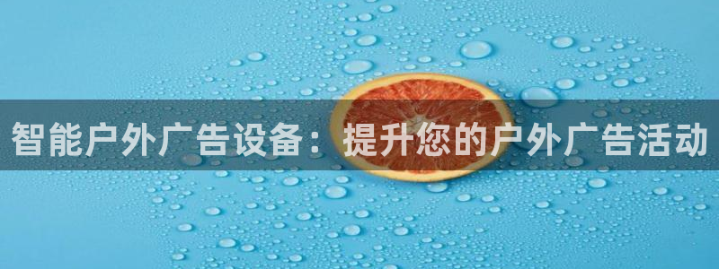 杏宇官方平台官网下载：智能户外广告设备：提升您的户外广告活动