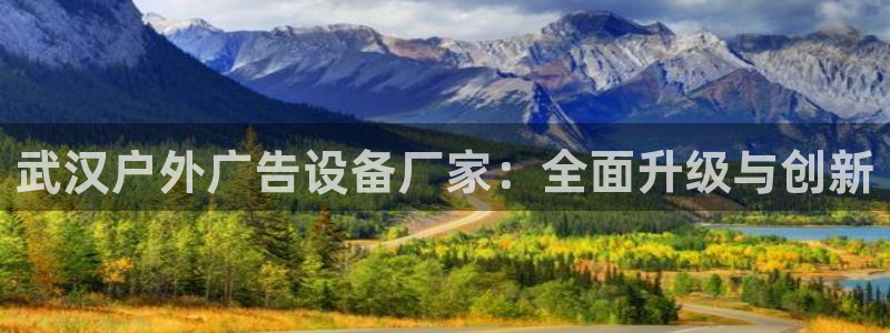 杏宇平台是什么：武汉户外广告设备厂家：全