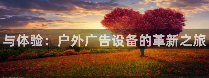 杏宇平台登录步骤图：与体验：户外广告设备