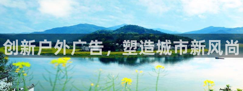 杏宇平台总代理电话：创新户外广告，塑造城市新风尚