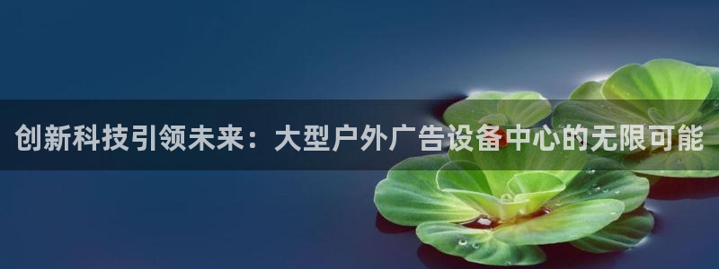 杏宇平台注册地址：创新科技引领未来：大型