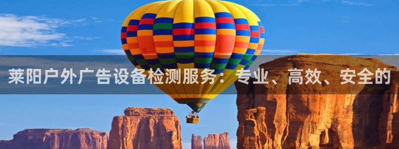 杏宇平台总代理是谁：莱阳户外广告设备检测