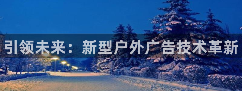 杏宇平台怎么样赚钱：引领未来：新型户外广告技术革新