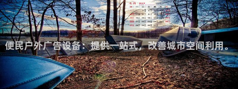 杏宇平台怎么样知乎：便民户外广告设备：提