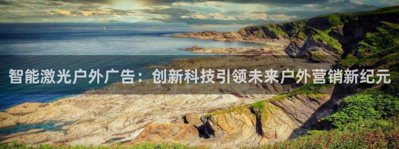 杏宇平台登录步骤：智能激光户外广告：创新