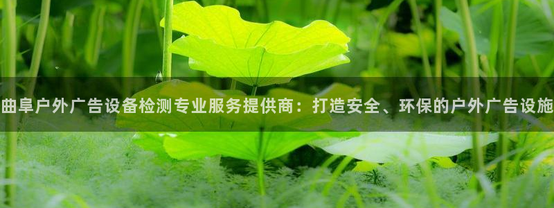 杏宇平台登录步骤是什么：曲阜户外广告设备