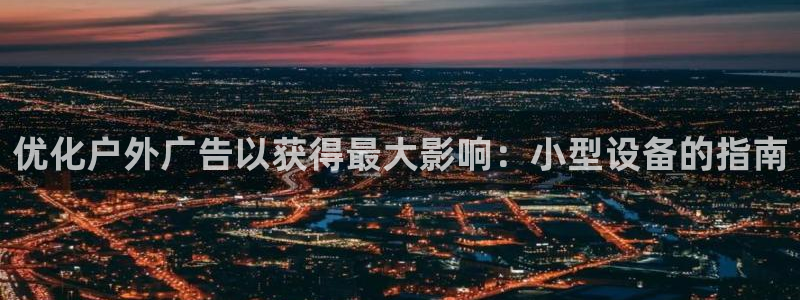 杏宇官方平台官网入口：优化户外广告以获得