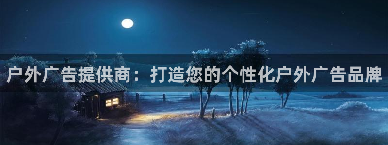 杏宇平台登陆：户外广告提供商：打造您的个